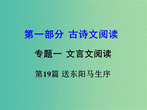 中考語文 第一部分 古代詩文閱讀 專題一 文言文閱讀 第19篇 送東陽馬生序（節(jié)選）課件.ppt