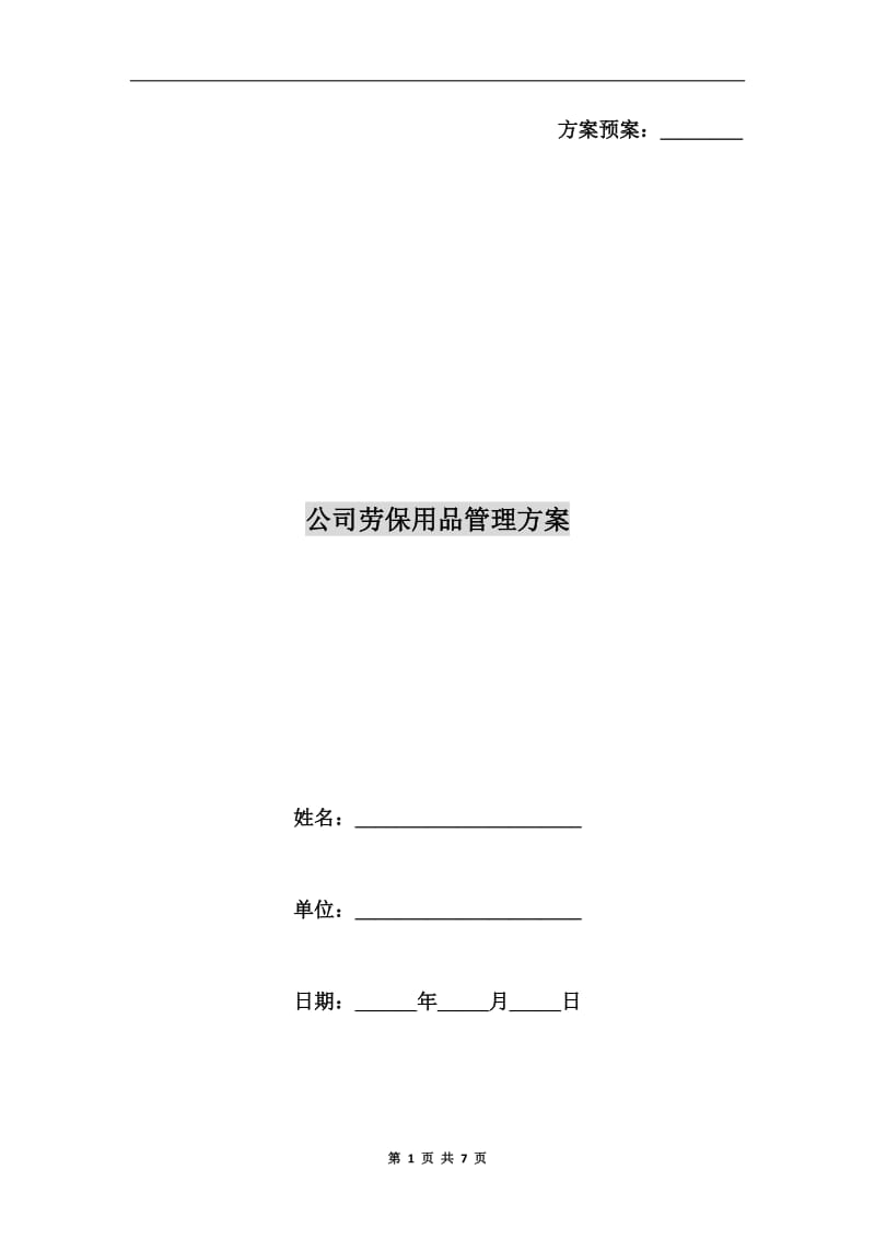 公司劳保用品管理方案.doc_第1页