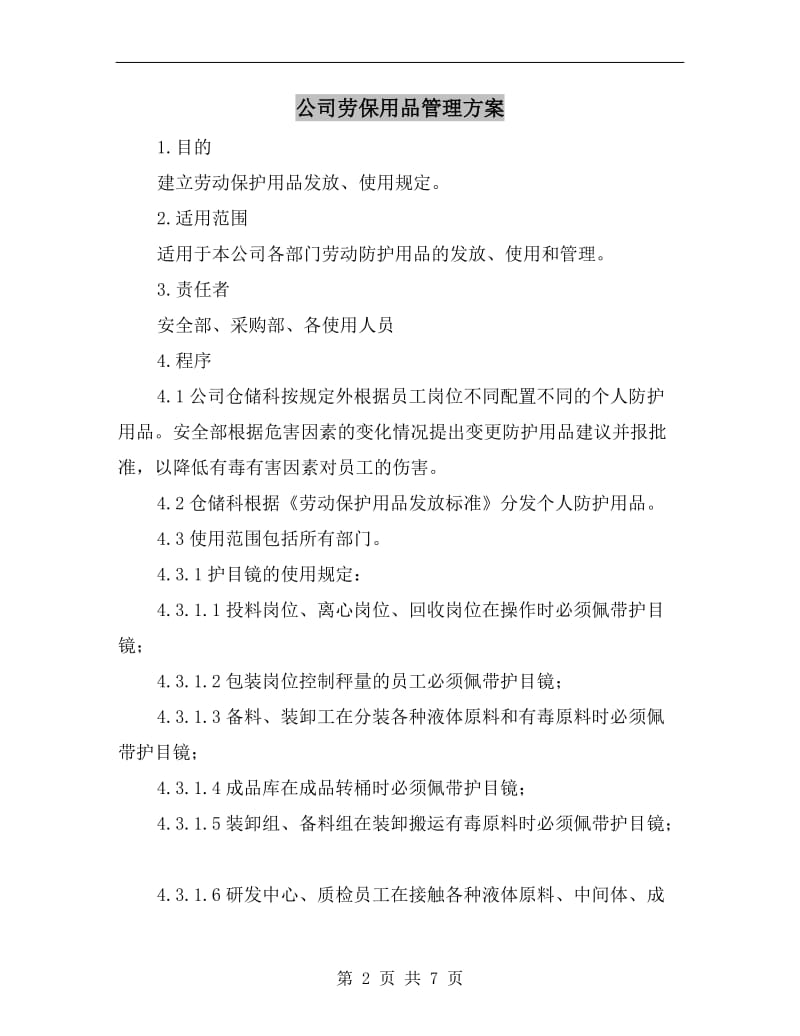 公司劳保用品管理方案.doc_第2页