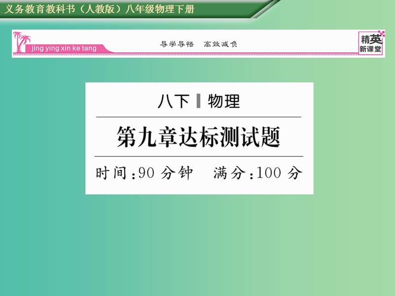 八年级物理下册 第9章 压强达标测试卷课件 （新版）新人教版.ppt_第1页