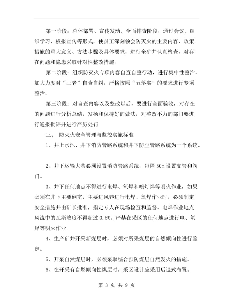 防灭火安全管理与监控实施方案.doc_第3页