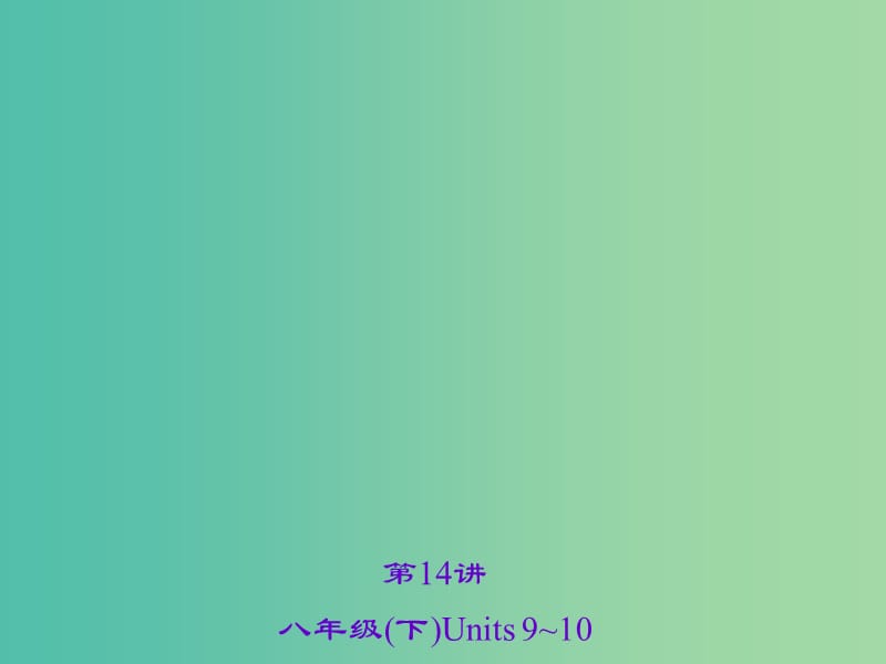 中考英语 考点聚焦 第14讲 八下 Units 9-10课件 人教新目标版.ppt_第1页