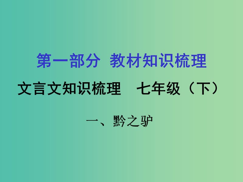 中考语文 第一部分 教材知识梳理 文言文知识复习 七下 一、黔之驴课件.ppt_第1页