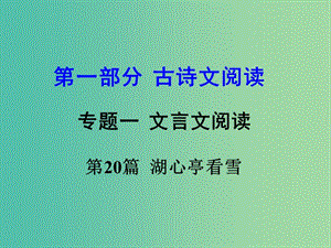 中考語文 第一部分 古代詩文閱讀 專題一 文言文閱讀 第20篇 湖心亭看雪課件.ppt