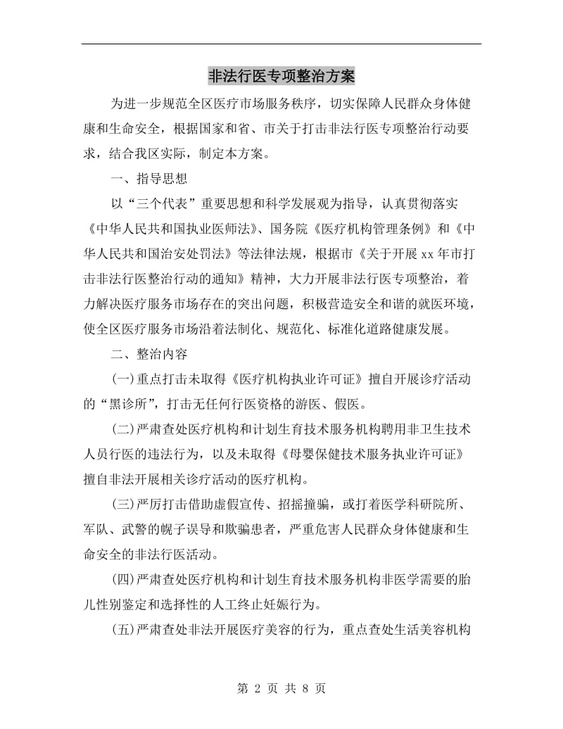 非法行医专项整治方案.doc_第2页