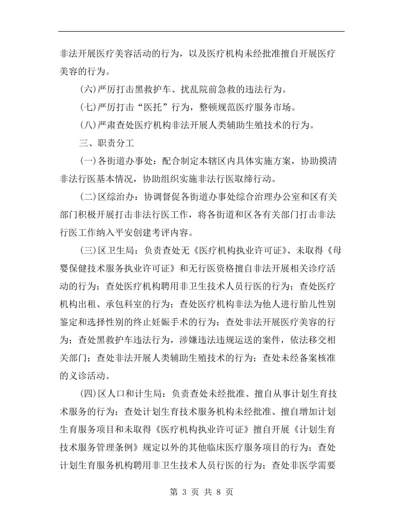 非法行医专项整治方案.doc_第3页