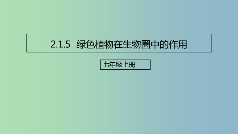 七年级生物上册2.1.5绿色植物在生物圈中的作用课件新版济南版.ppt_第1页