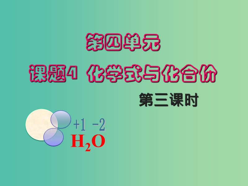 九年级化学上册 4.4 化学式与化合价课件3 新人教版.ppt_第1页