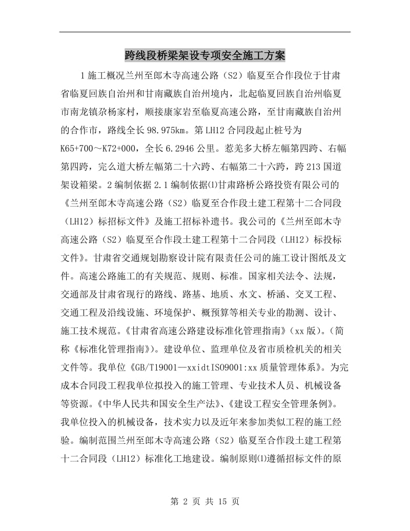 跨线段桥梁架设专项安全施工方案.doc_第2页