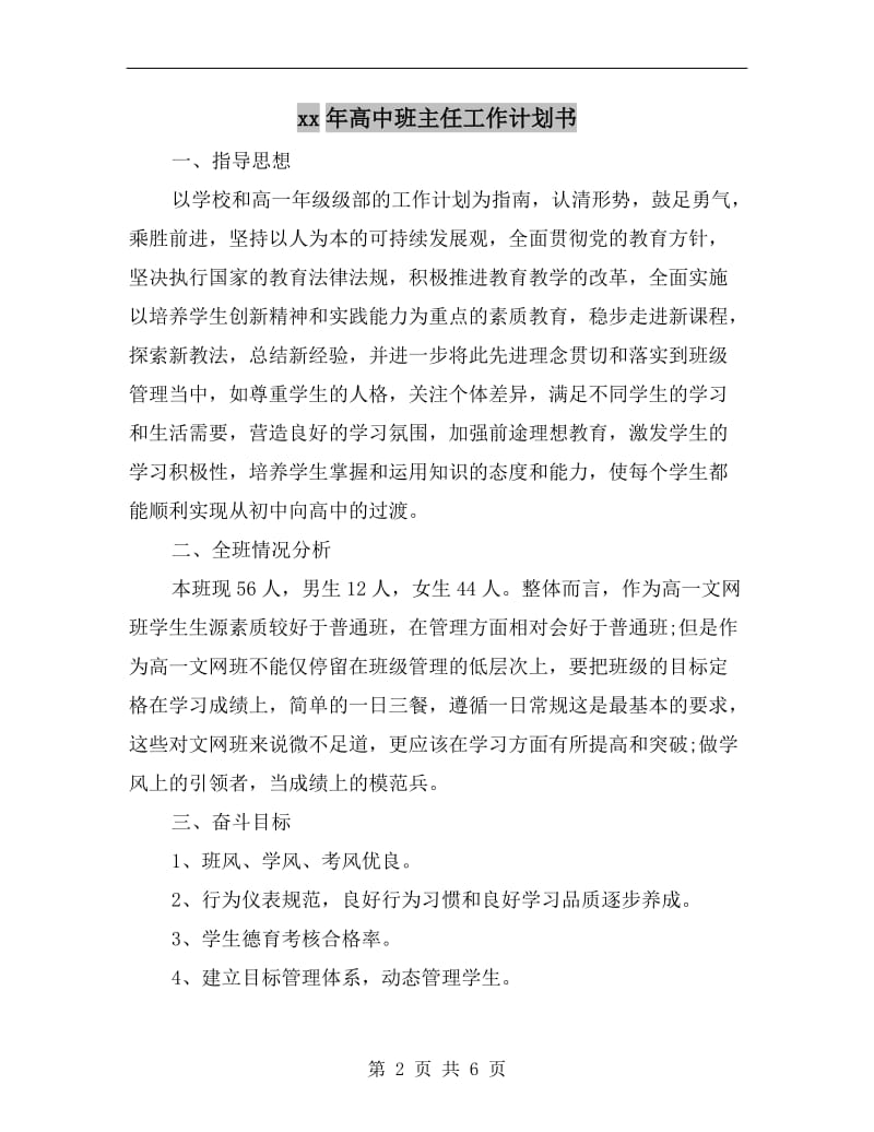 xx年高中班主任工作计划书.doc_第2页