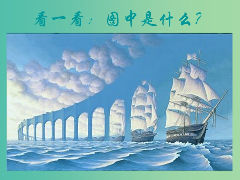 九年级语文上册 13 事物的正确答案不止一个课件1 （新版）新人教版.ppt_第1页