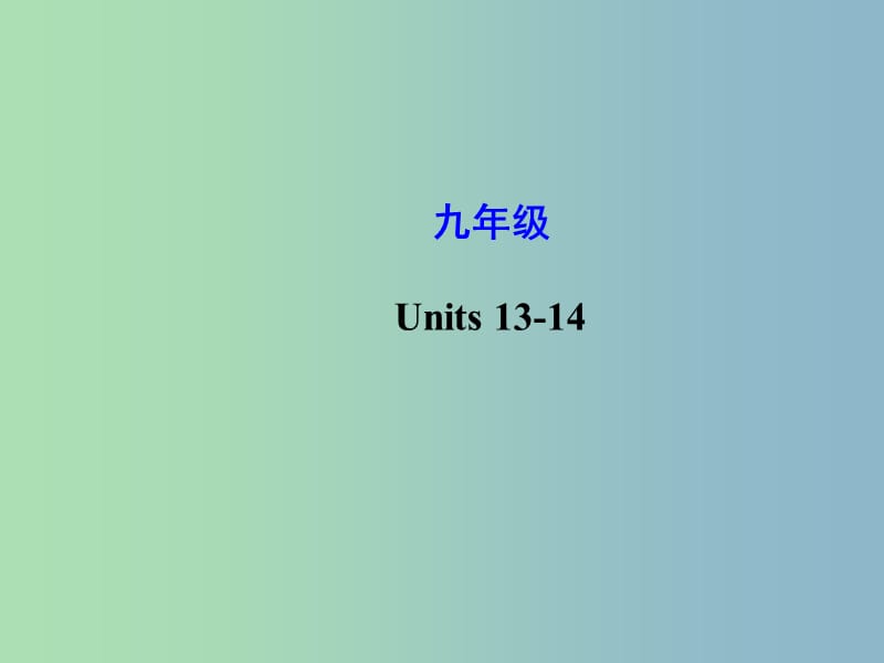 中考英语 Units 13-14复习课件 人教新目标版.ppt_第1页