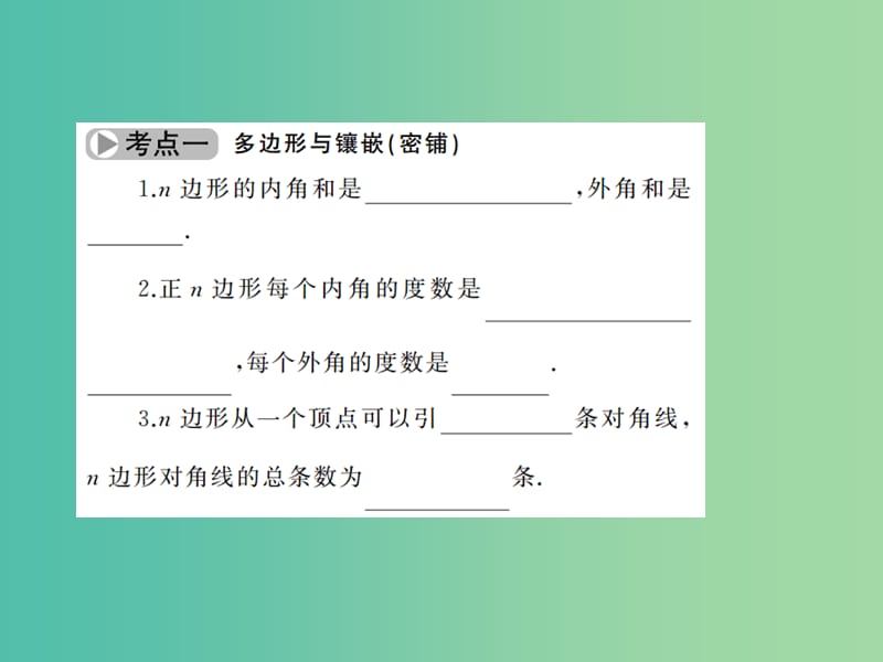 中考数学考点总复习 第21节 多边形与平行四边形课件 新人教版.ppt_第3页