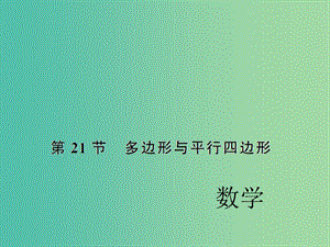 中考數(shù)學(xué)考點(diǎn)總復(fù)習(xí) 第21節(jié) 多邊形與平行四邊形課件 新人教版.ppt