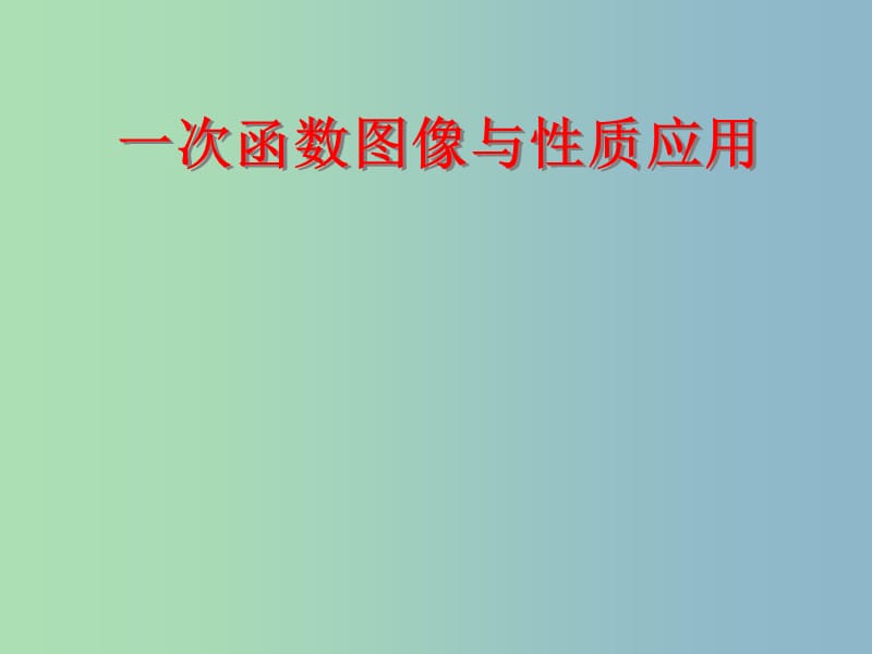 八年级数学下册 19.2《一次函数》一次函数图像与性质应用课件 （新版）新人教版..ppt_第1页