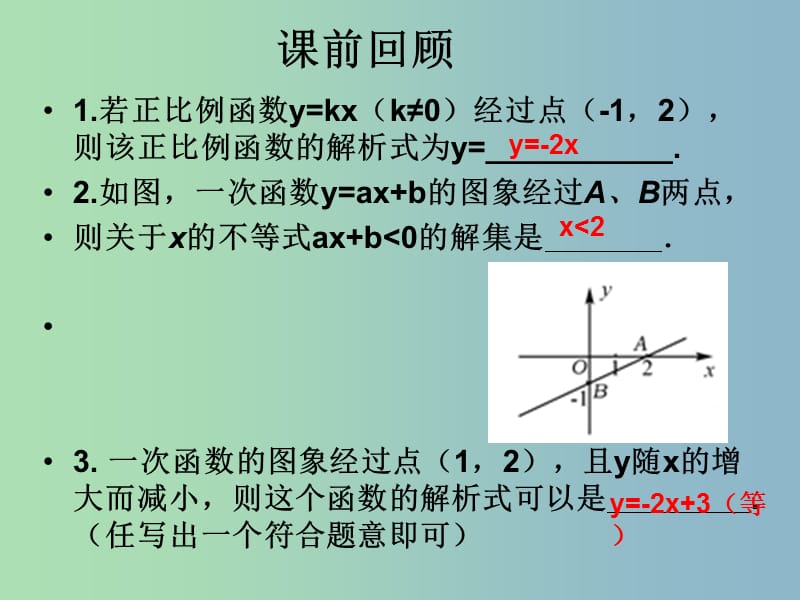 八年级数学下册 19.2《一次函数》一次函数图像与性质应用课件 （新版）新人教版..ppt_第2页