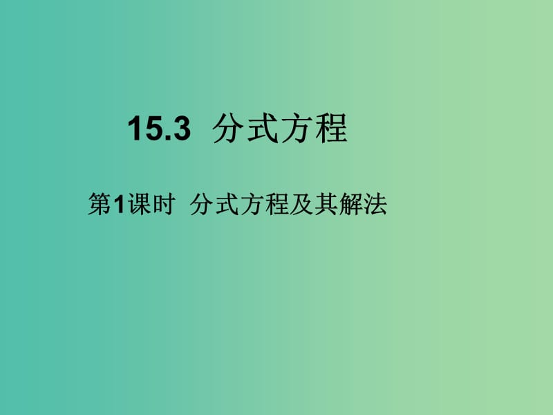 八年级数学上册 15.3 分式方程（第1课时）分式方程及其解法课件 （新版）新人教版.ppt_第1页