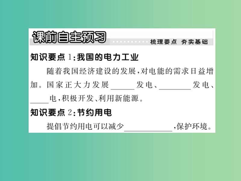 九年级物理下册 18.3 电能与社会发展课件2 （新版）粤教沪版.ppt_第2页