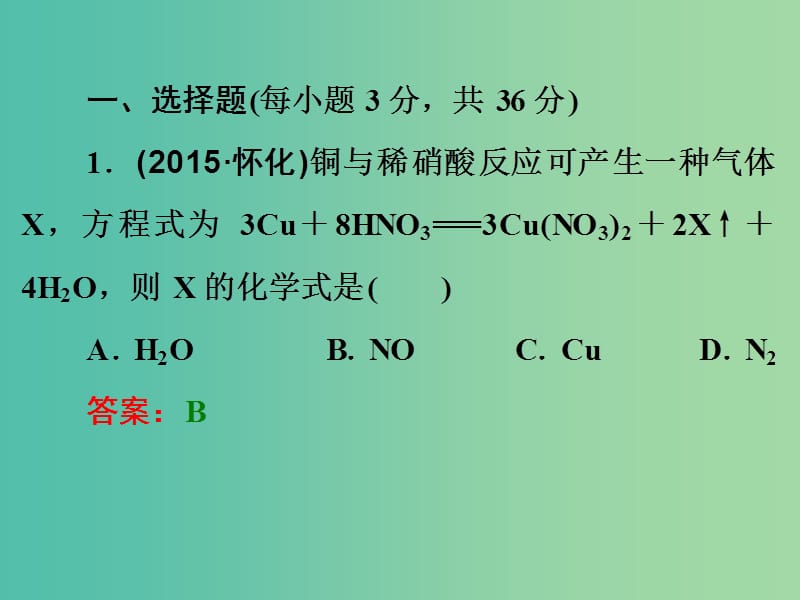 中考化学一轮复习 教材梳理阶段练习 阶段检测（三）课件 鲁教版.ppt_第2页