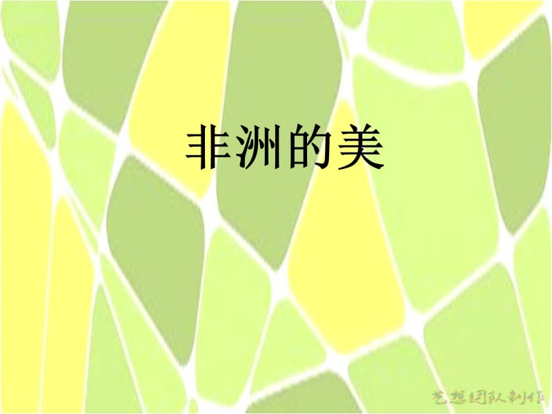 非洲的美创意美术教案.ppt_第1页