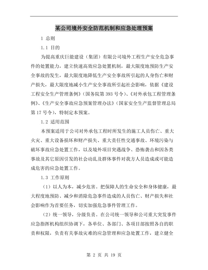 某公司境外安全防范机制和应急处理预案.doc_第2页