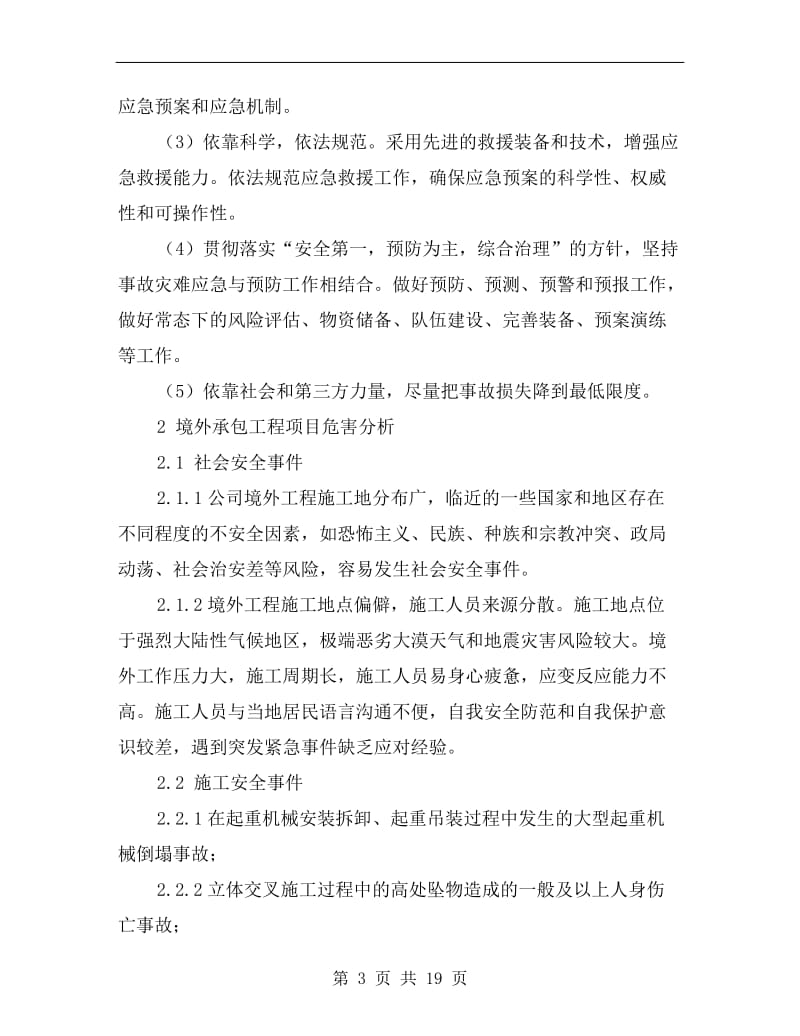 某公司境外安全防范机制和应急处理预案.doc_第3页