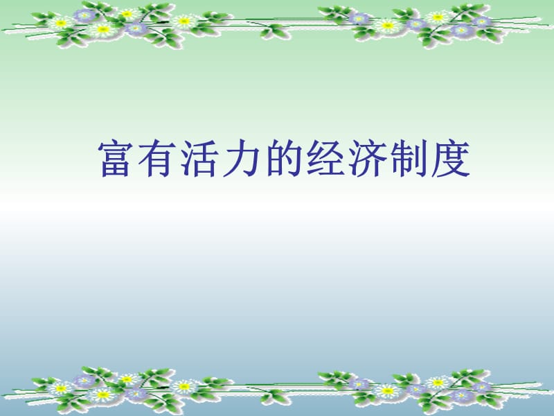 九年级政治全册 2.4《了解基本国策》富有活力的经济制度课件 新人教版.ppt_第1页