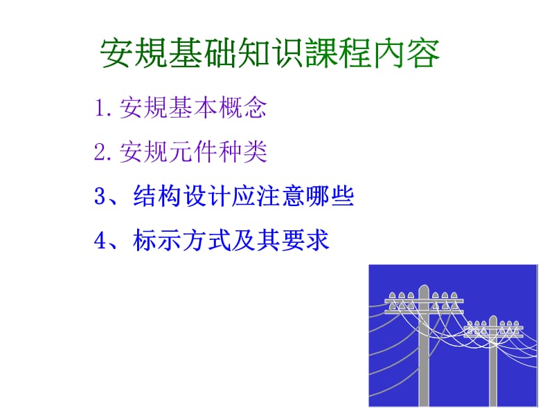 《安规基础知识》PPT课件.ppt_第1页