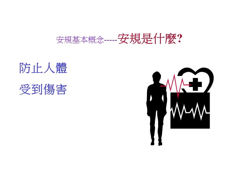 《安规基础知识》PPT课件.ppt_第3页