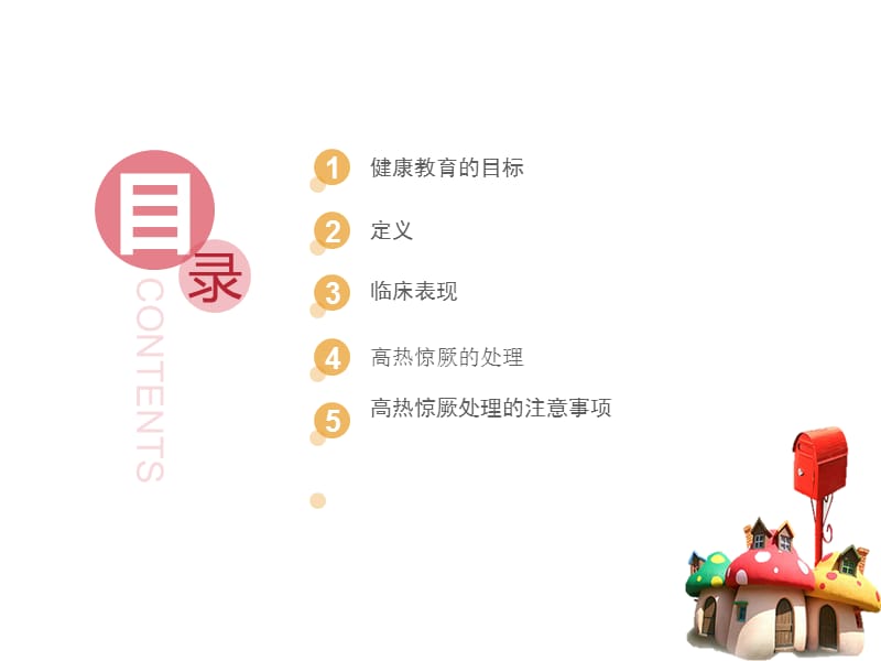 高热惊厥的健康教育.ppt_第2页