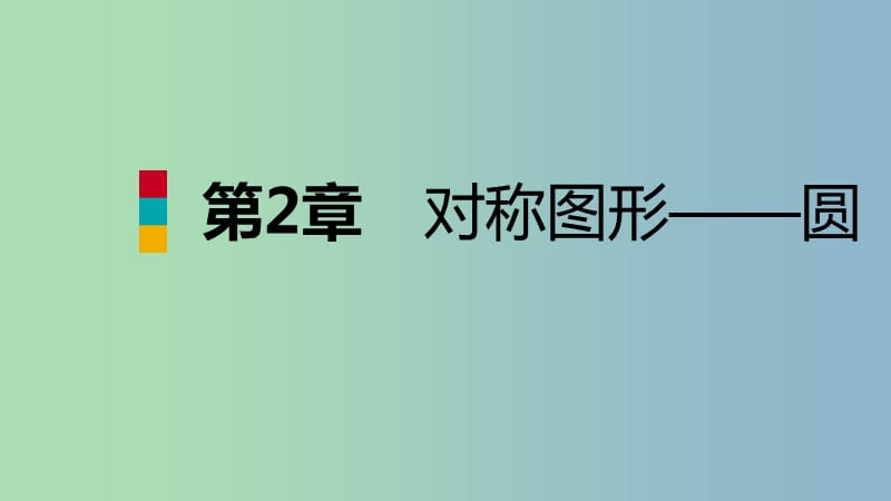 九年级数学上册第2章对称图形-圆总结提升导学课件新版苏科版.ppt_第1页