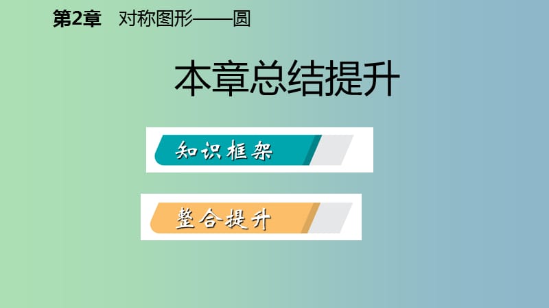 九年级数学上册第2章对称图形-圆总结提升导学课件新版苏科版.ppt_第2页