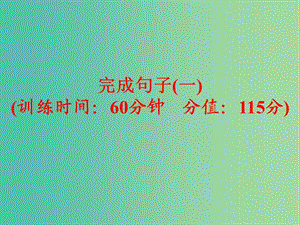 中考英語(yǔ)專項(xiàng)訓(xùn)練 完成句子（一）課件 新人教版.ppt