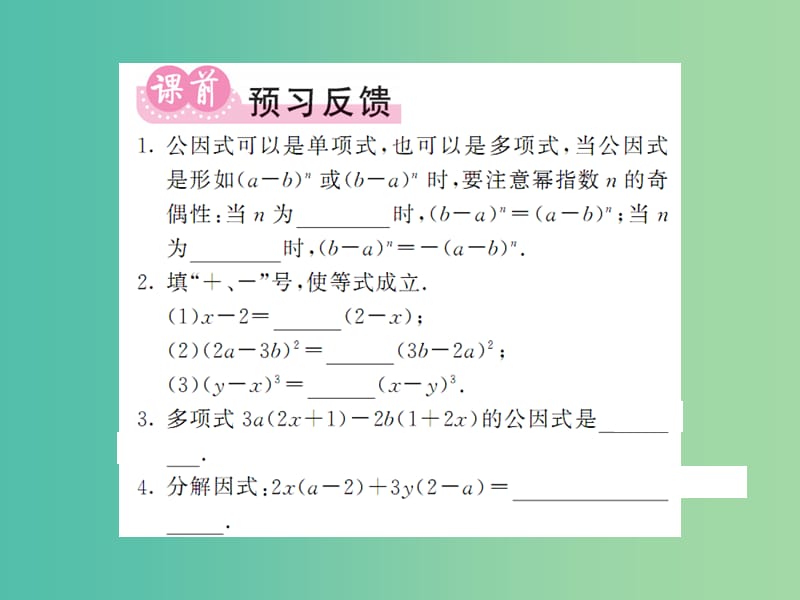 七年级数学下册3.2提公因式法第2课时提公因式法1-公因式为多项式课件新版湘教版.ppt_第2页