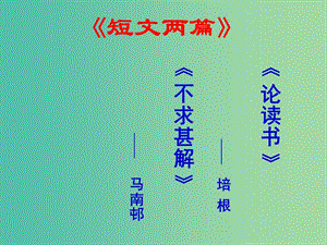 九年級語文上冊 第4單元 第15課 短文兩篇《談讀書》《不求甚解》課件1 新人教版.ppt