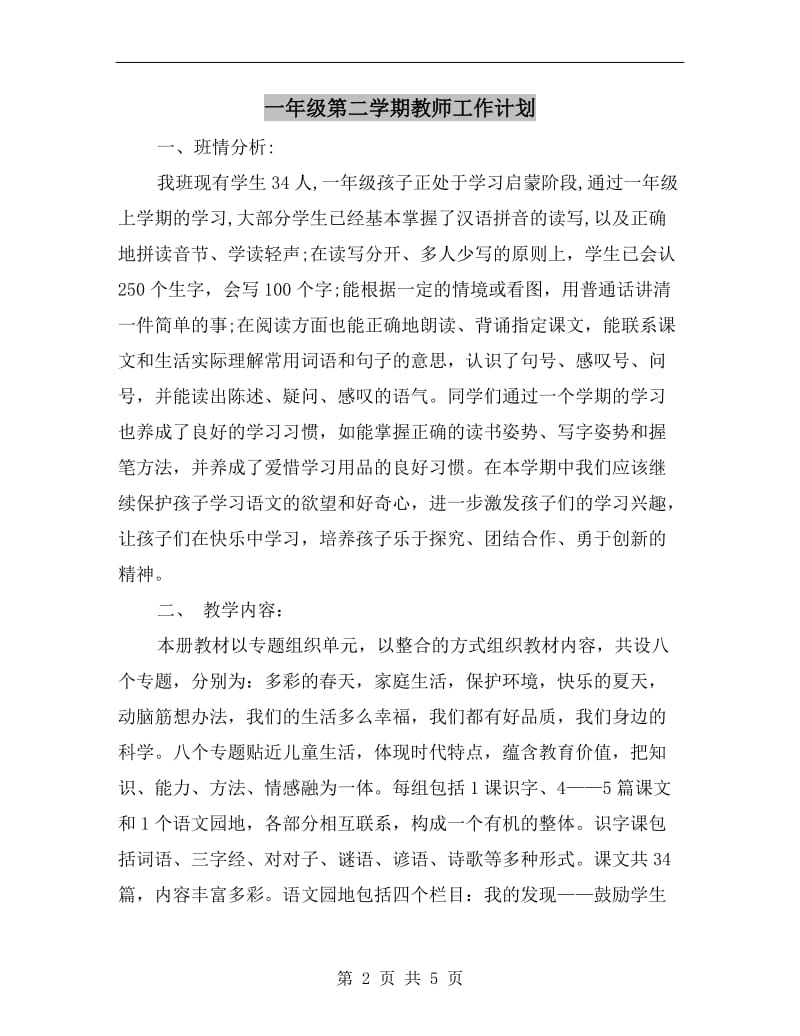 一年级第二学期教师工作计划.doc_第2页