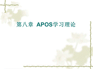 《APOS學(xué)習(xí)理論》PPT課件.ppt