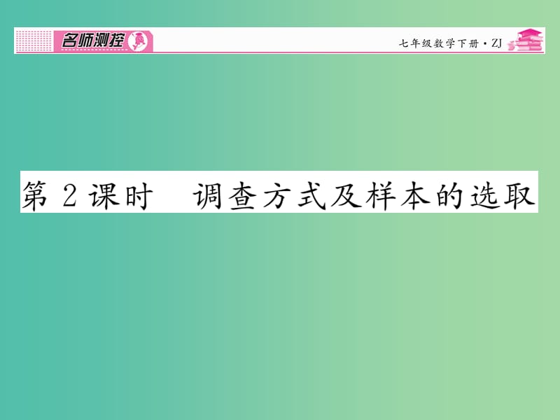 七年级数学下册 第6章 数据与统计图表 6.1 调查方式及样本的选取（第2课时）课件 （新版）浙教版.ppt_第1页