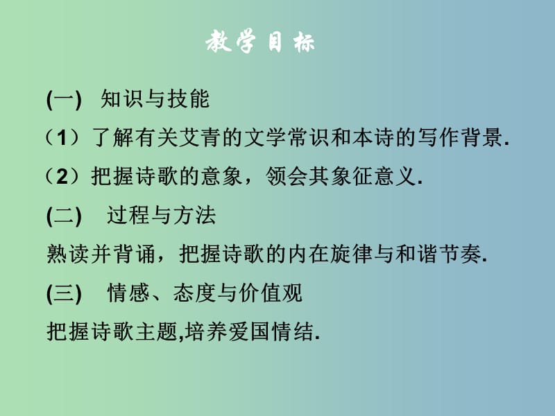 九年级语文下册 1 诗两首（第一课时）我爱这土地课件 鲁教版五四制.ppt_第3页