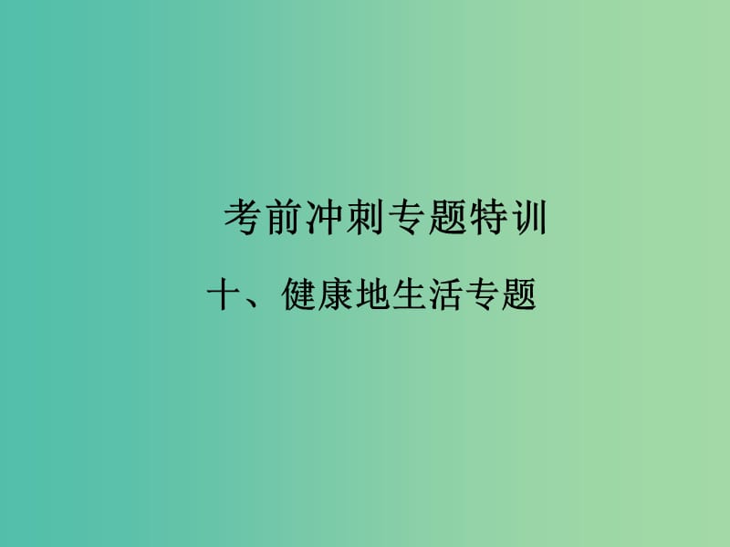 中考生物 考前冲刺专题特训（十）健康地生活专题课件 新人教版.ppt_第1页