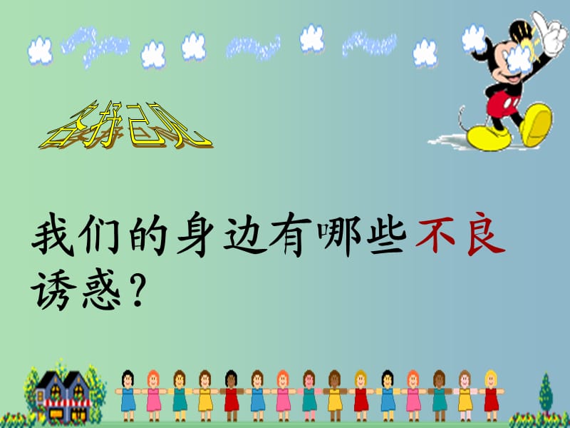 七年级政治上册《第八课 第二框 对不良诱惑说“不”》课件4 新人教版.ppt_第2页