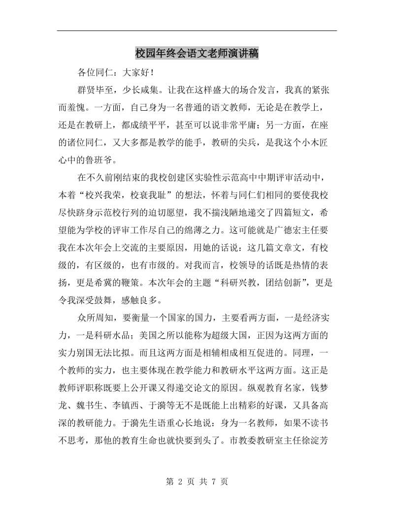 校园年终会语文老师演讲稿.doc_第2页