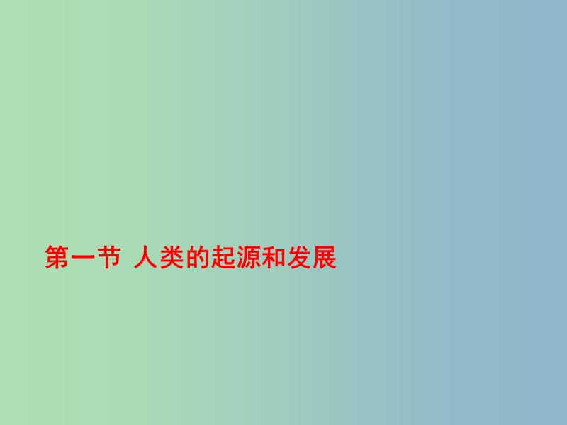 七年级生物下册 4.1.1 人类的起源和发展课件4 新人教版.ppt_第1页