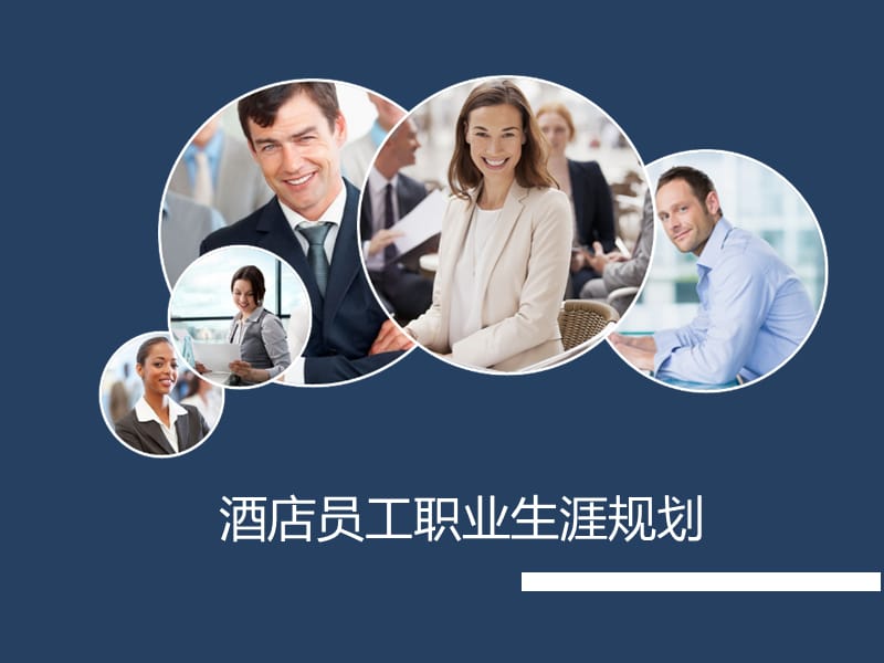 酒店员工职业生涯规划.ppt_第1页