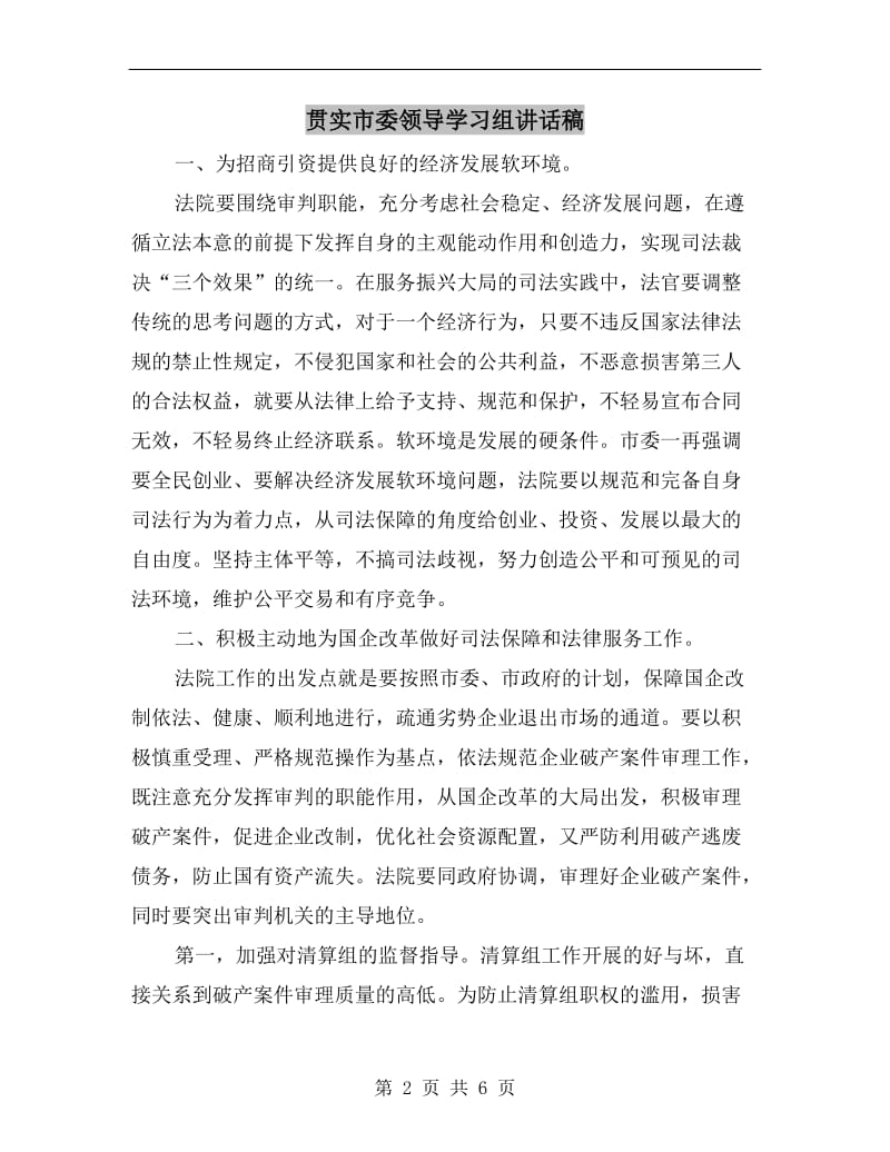 贯实市委领导学习组讲话稿.doc_第2页