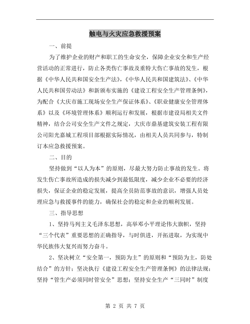 触电与火灾应急救援预案.doc_第2页