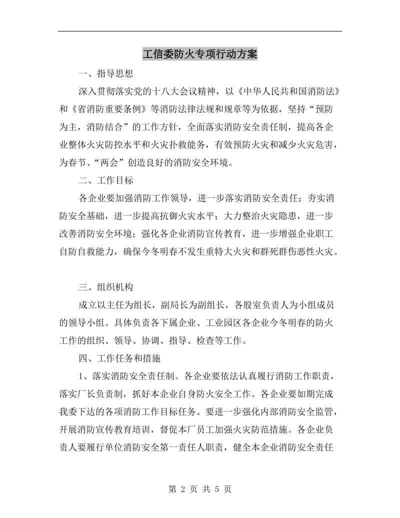 工信委防火专项行动方案A.doc_第2页