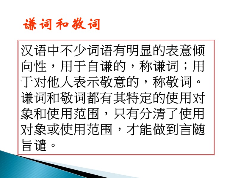 高考谦敬辞的运用PPT.ppt_第3页