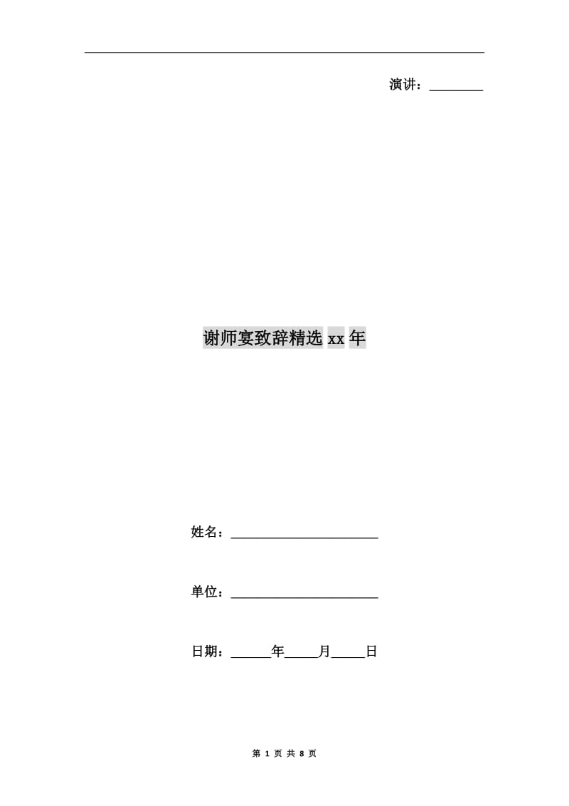 谢师宴致辞精选xx年.doc_第1页