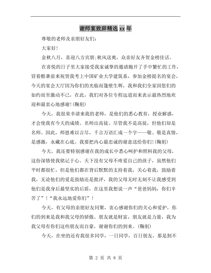 谢师宴致辞精选xx年.doc_第2页